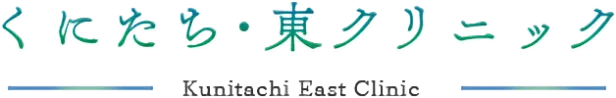 くにたち・東クリニック