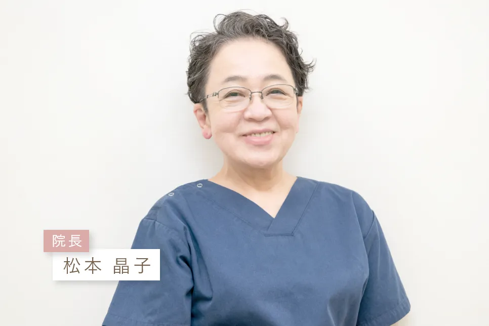 院長：松本 晶子