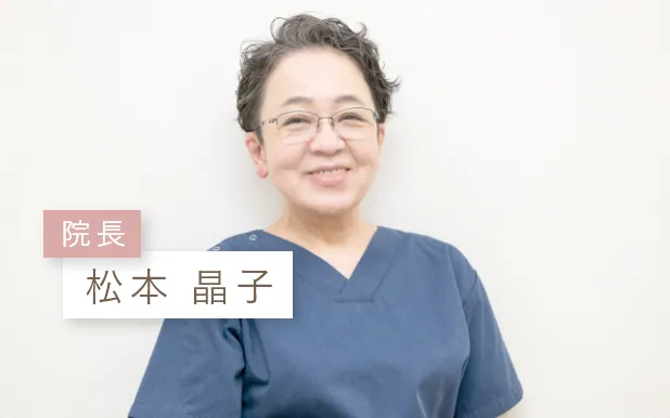 院長：松本 晶子