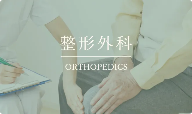 整形外科