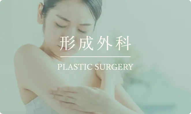 形成外科