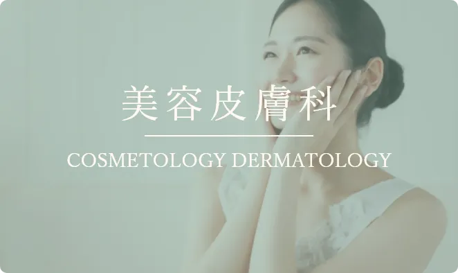 美容皮膚科